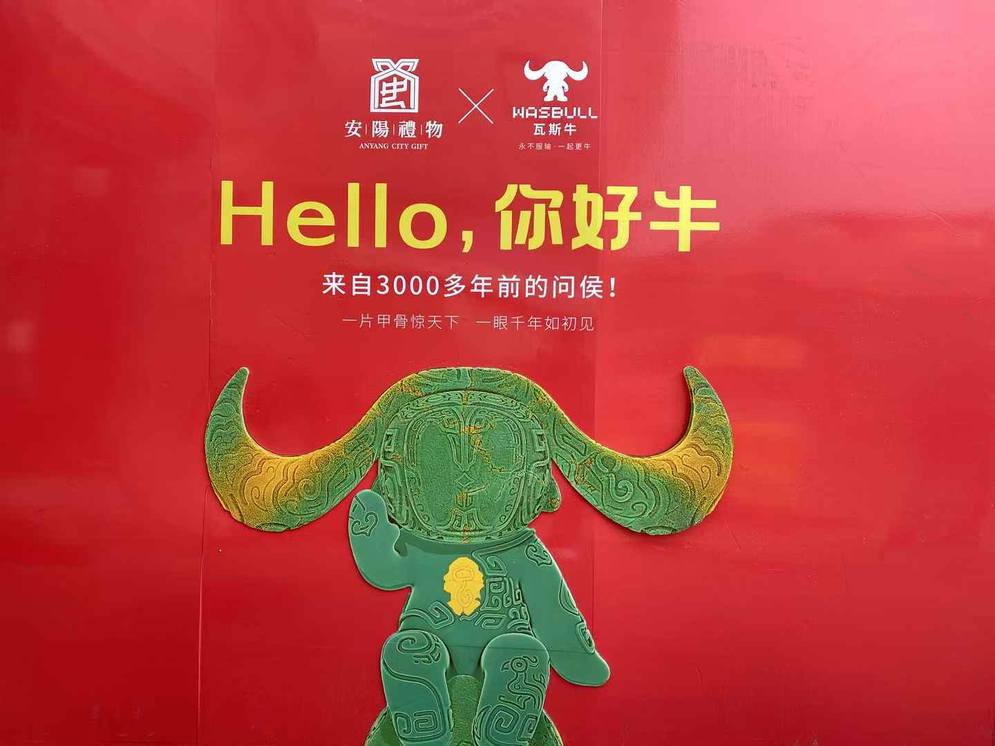 北京西林設計文創(chuàng)×安陽禮物：以「國寶亞長牛X瓦斯?！菇獯a三千年文明，打造中國式城市文旅新名片