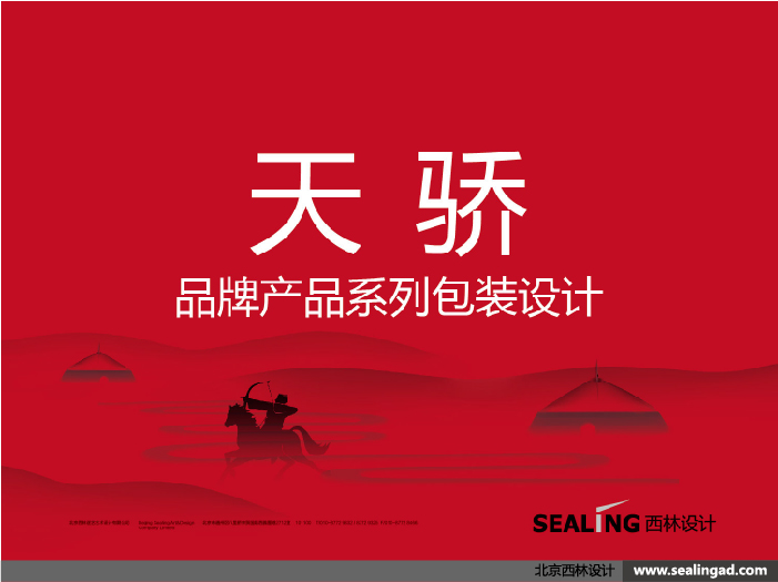 天驕集團品牌與沙棘產(chǎn)品包裝設(shè)計